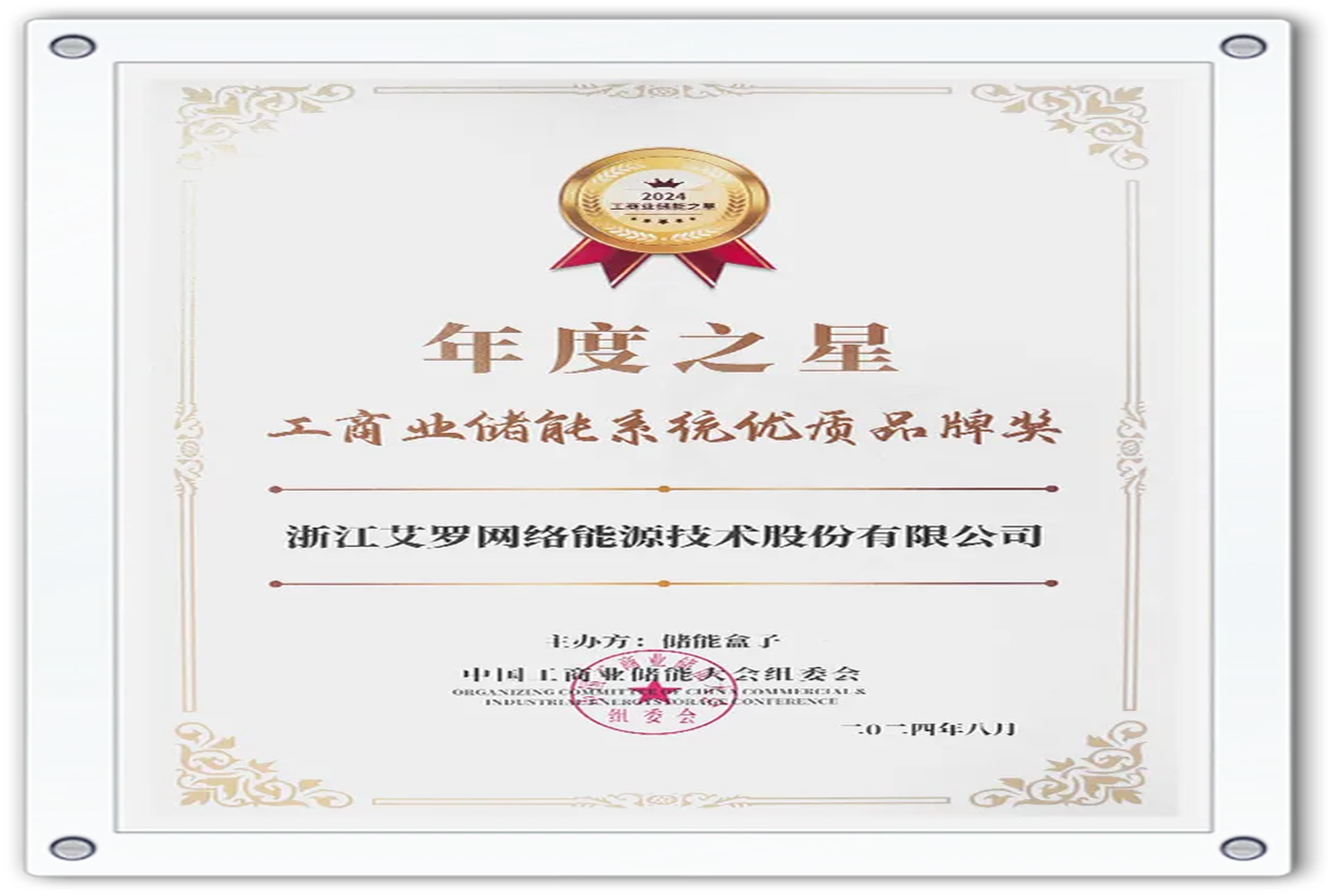企业资讯 | 年度之星！尊龙凯时官网能源荣获“工商业储能系统优质品牌奖”！